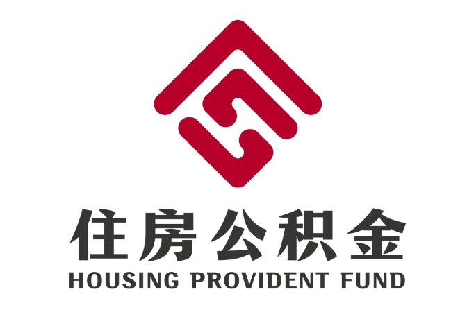 滦平住房公积金代提