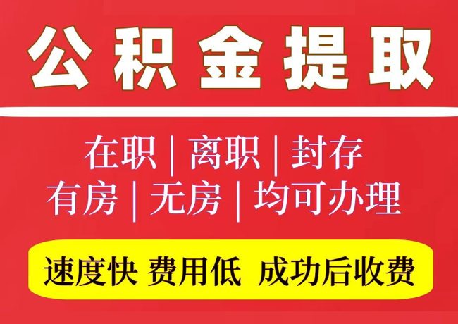 滦平国管公积金代提